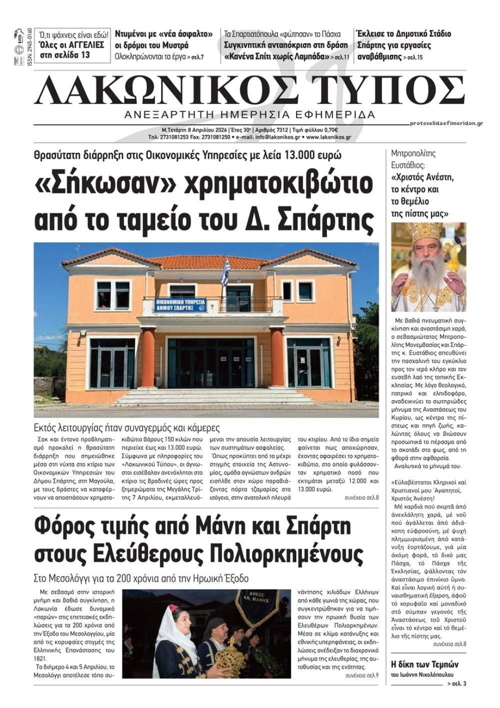 Λακωνικός Τύπος-08042026