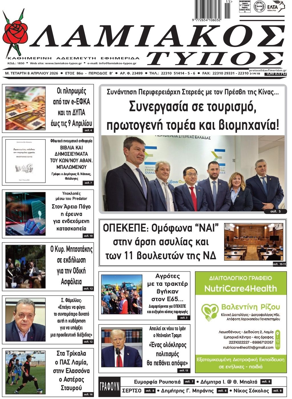 Λαμιακός Τύπος-08042026