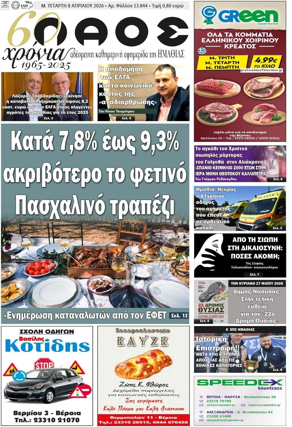 Λαός Βέροιας-08042026