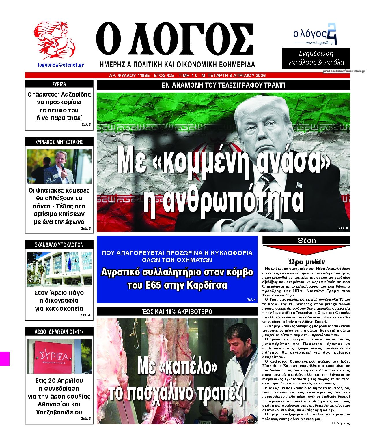 Λόγος-08042026
