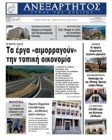 Ανεξάρτητος Ηπείρου