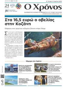 Ο Χρόνος Κοζάνης