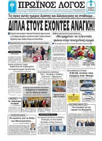 Πρωινός λόγος Ιωαννίνων