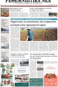 Ρεθεμνιώτικα Νέα