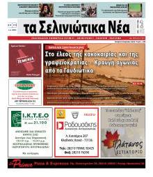 Σελινιώτικα Νέα