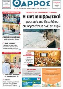 Θάρρος Μεσσηνίας