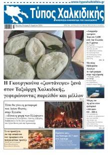 Τύπος Χαλκιδικής