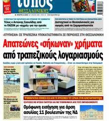 Τύπος Θεσσαλονίκης