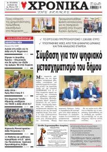 Χρονικά Δράμας