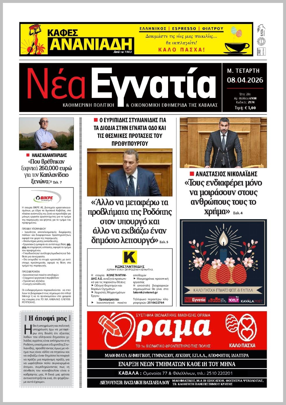 Νέα Εγνατία-08042026