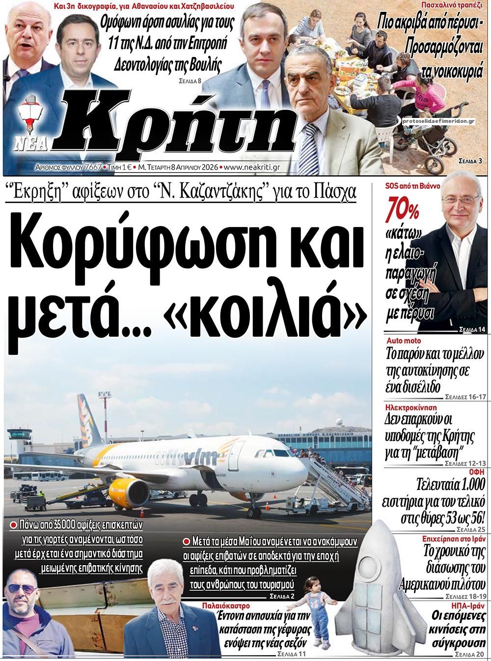 Νέα Κρήτη-08042026