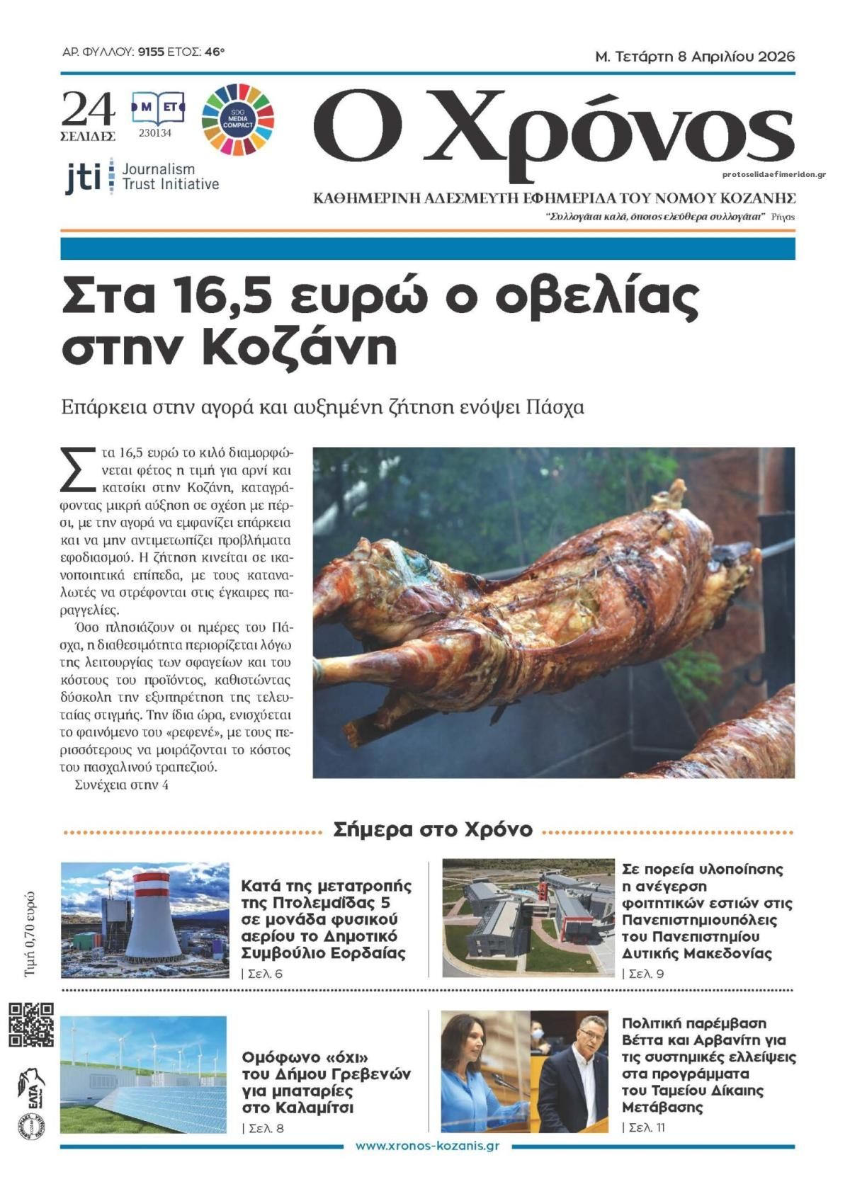 Ο Χρόνος Κοζάνης-08042026