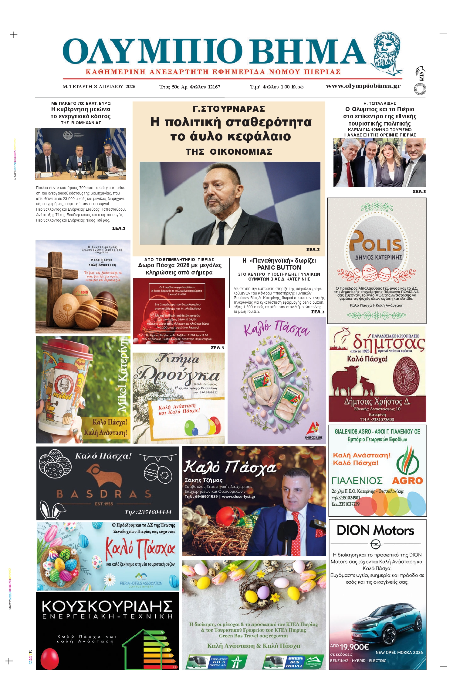 Ολύμπιο Βήμα-08042026