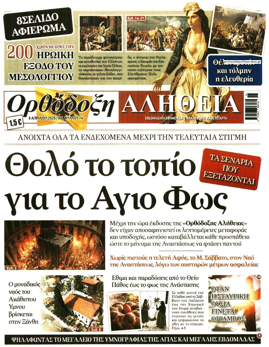 Ορθόδοξη Αλήθεια-08042026