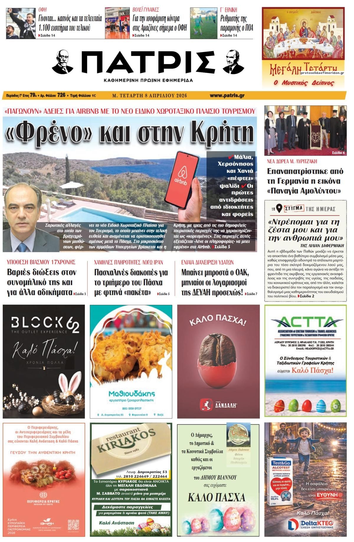 Πατρίς-08042026