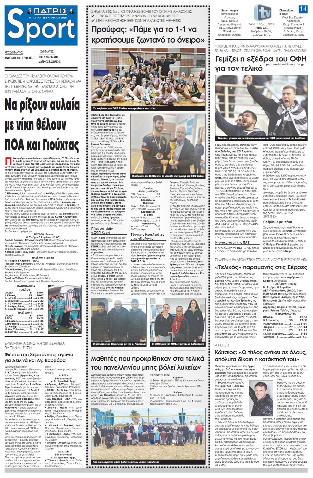Πατρίς Σπορ-08042026