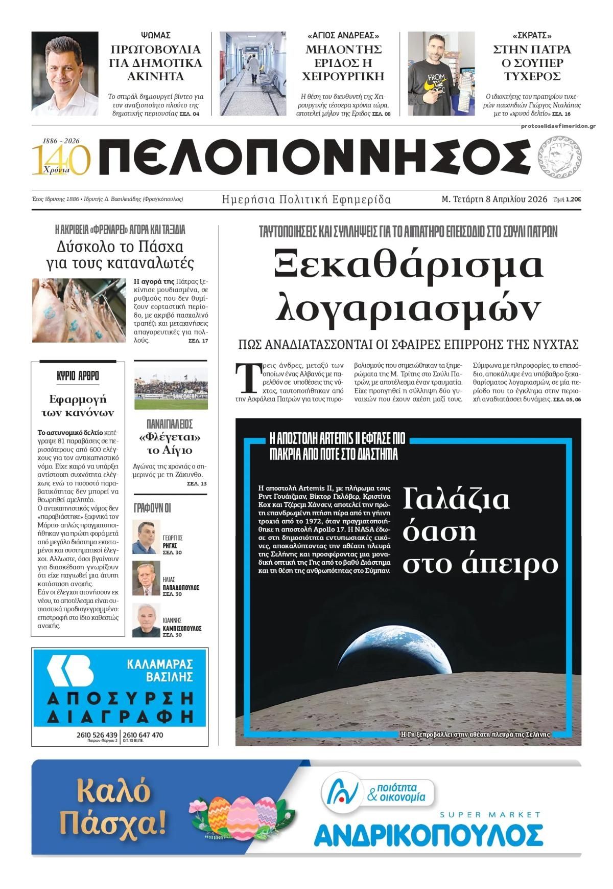 Πελοπόννησος-08042026