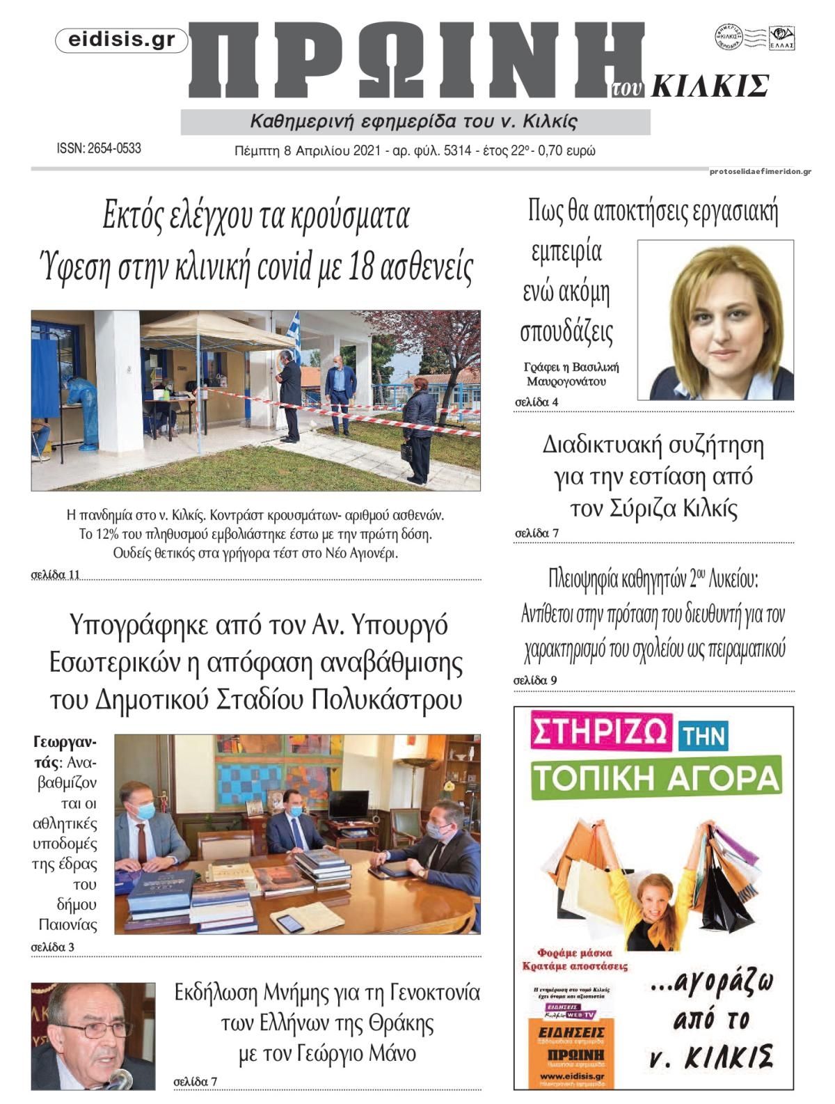 Πρωινή Κιλκίς-08042026