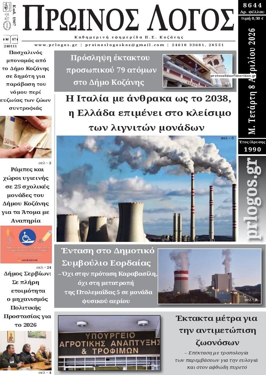 Πρωινός λόγος-08042026