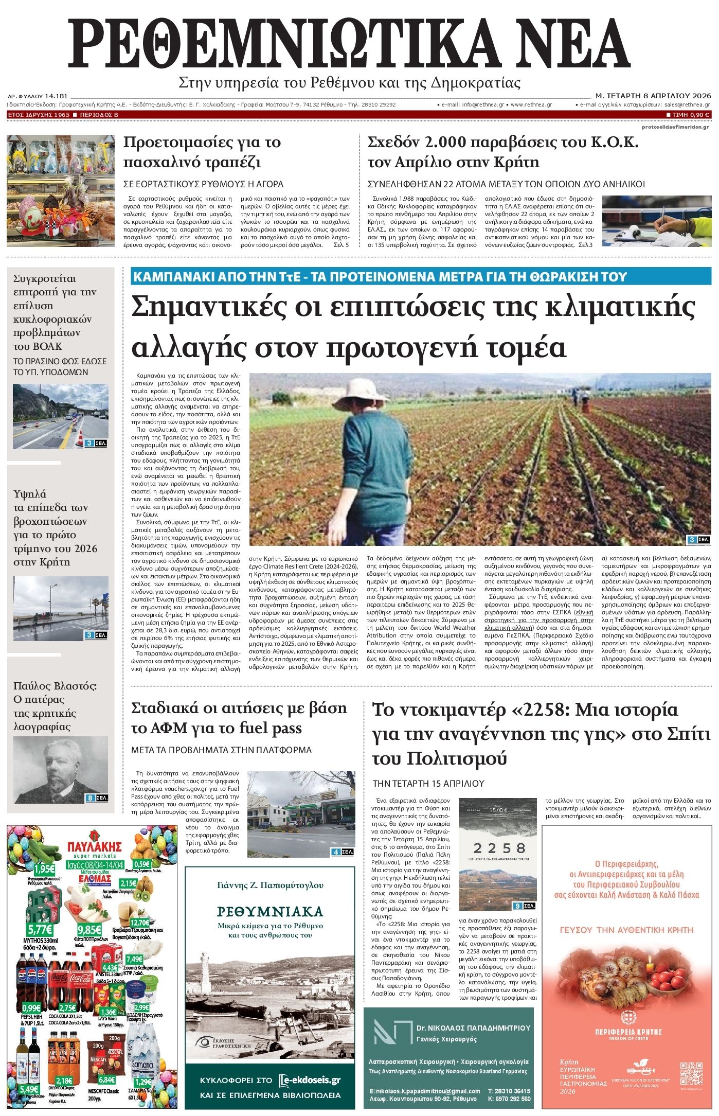 Ρεθεμνιώτικα Νέα-08042026