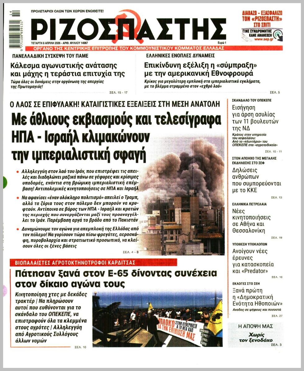 Ριζοσπάστης-08042026