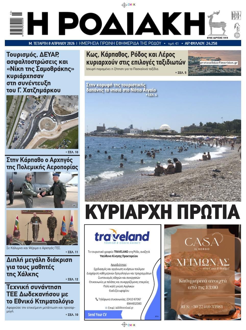 Ροδιακή-08042026