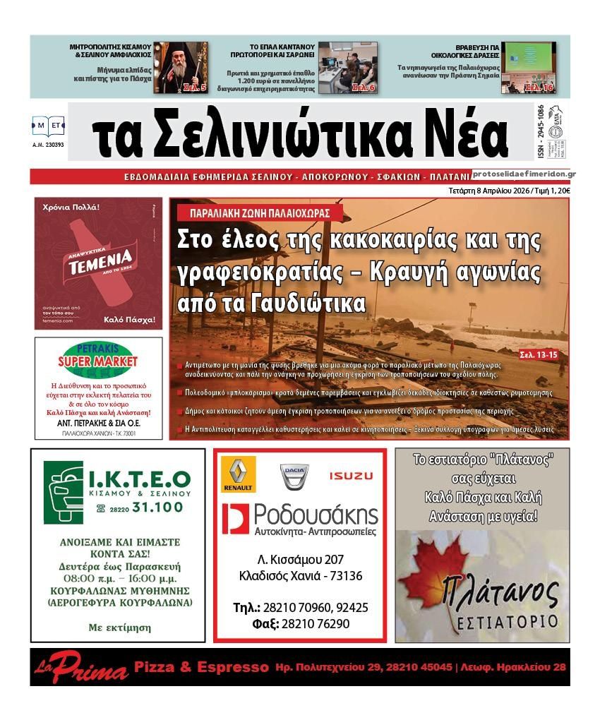 Σελινιώτικα Νέα-08042026