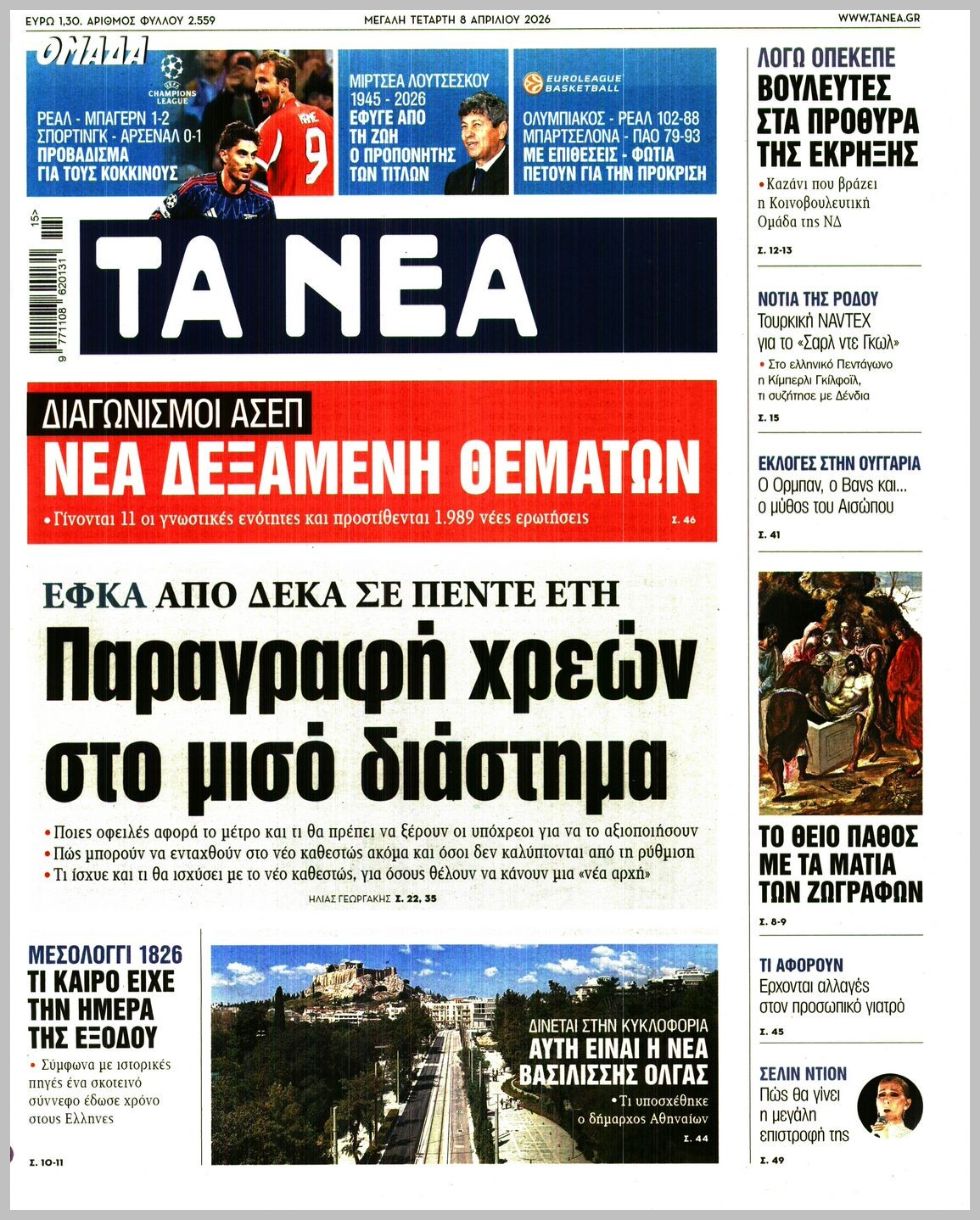 Τα Νέα-08042026