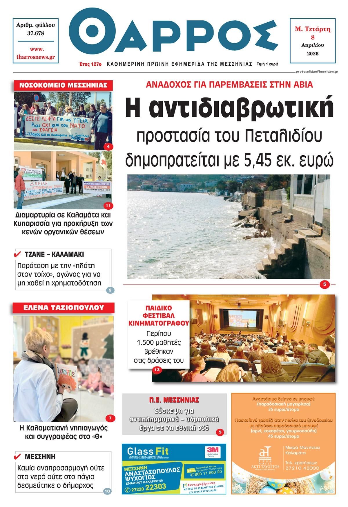Θάρρος Μεσσηνίας-08042026