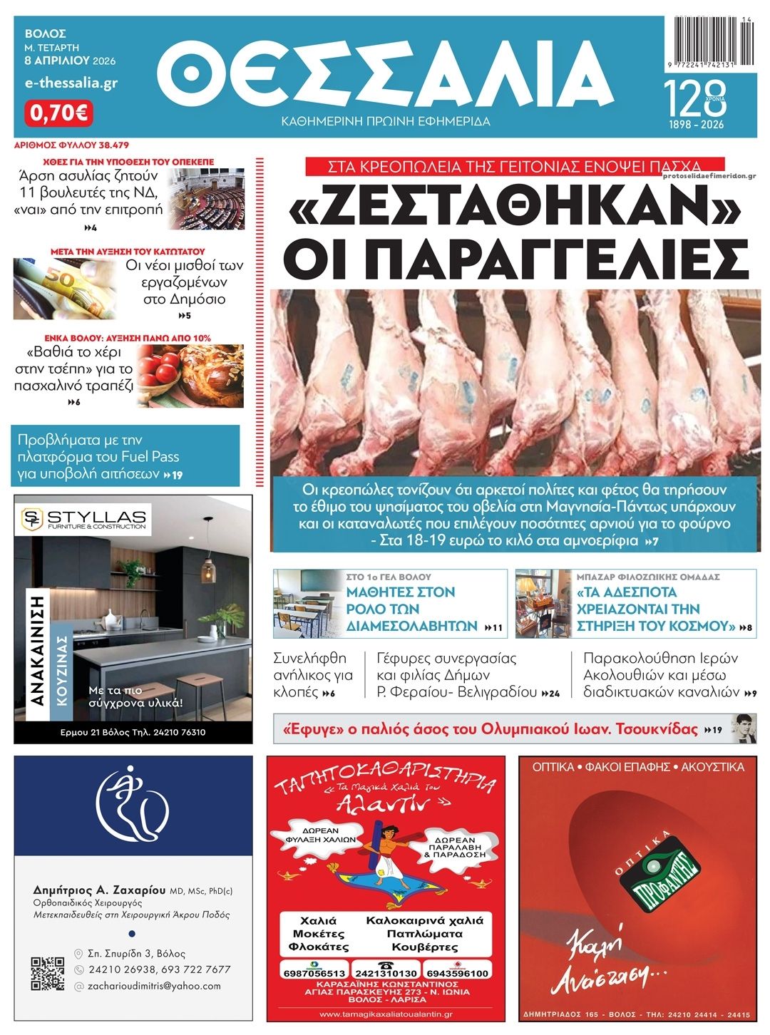 Θεσσαλία-08042026