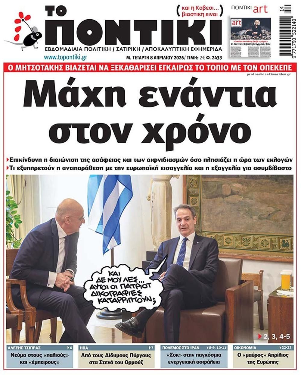 Το ποντίκι-08042026