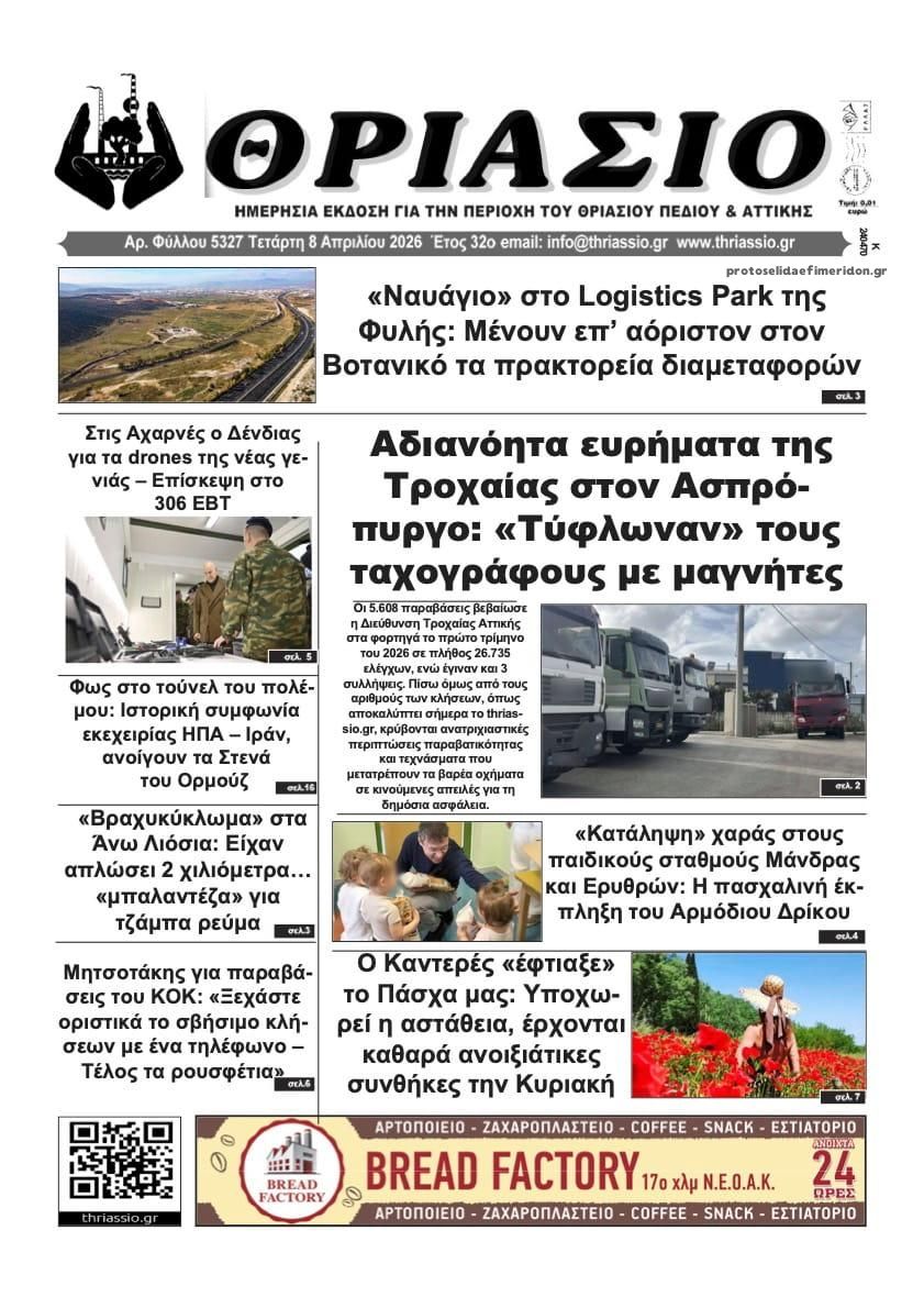 Θριάσιο-08042026