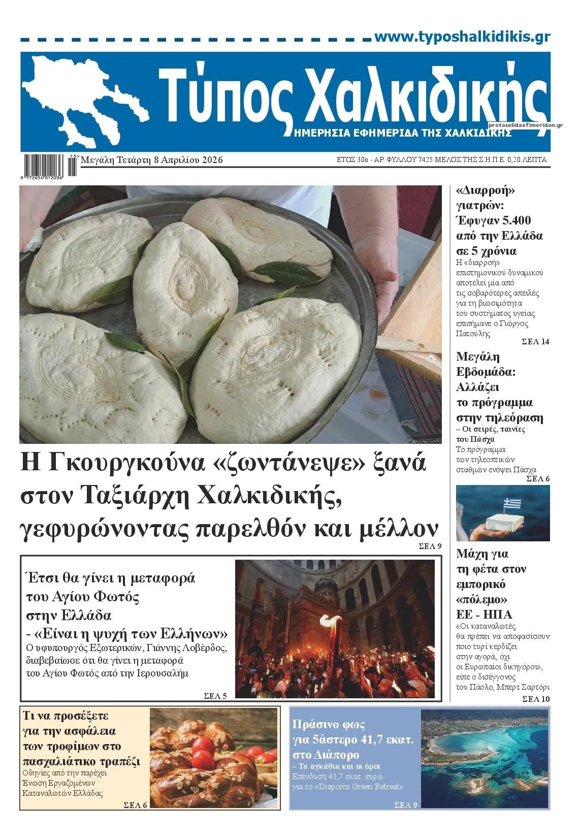 Τύπος Χαλκιδικής-08042026