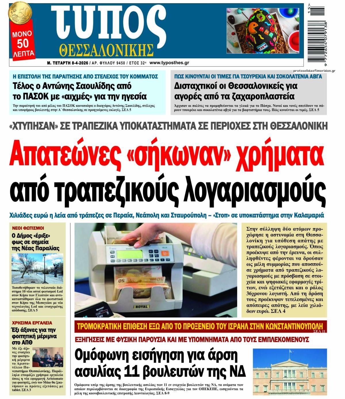 Τύπος Θεσσαλονίκης-08042026