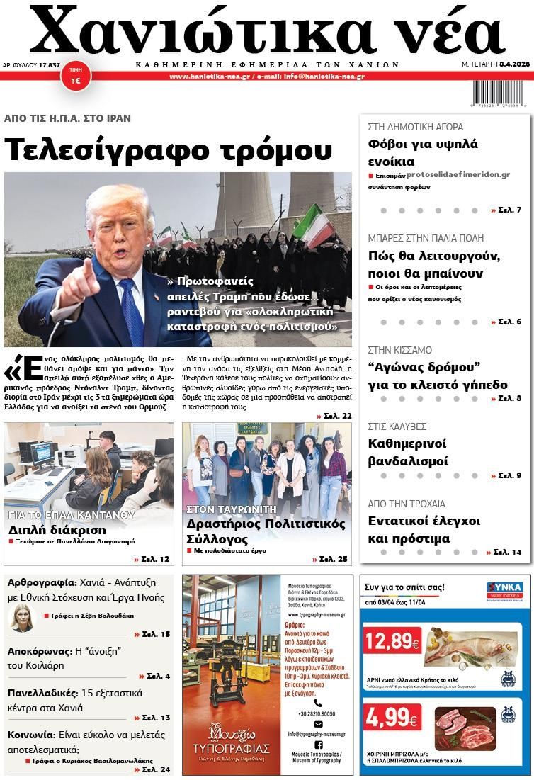 Χανιώτικα Νέα-08042026