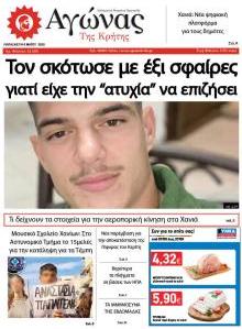 Αγώνας της Κρήτης