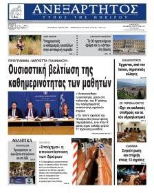 Ανεξάρτητος Ηπείρου