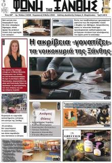 Φωνή της Ξάνθης