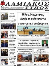 Λαμιακός Τύπος
