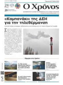Ο Χρόνος Κοζάνης