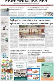 Ρεθεμνιώτικα Νέα