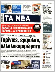 Τα Νέα