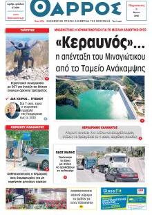Θάρρος Μεσσηνίας