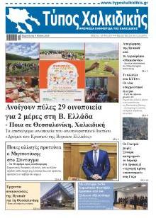 Τύπος Χαλκιδικής