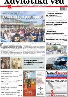Χανιώτικα Νέα