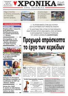 Χρονικά Δράμας