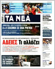 Τα Νέα