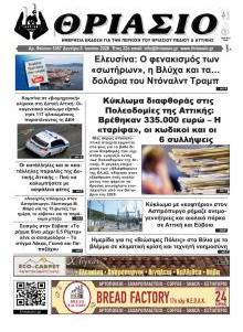 Θριάσιο
