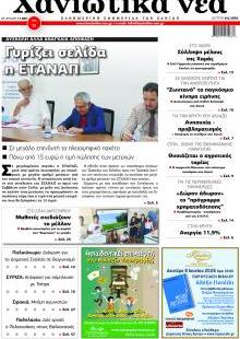 Χανιώτικα Νέα