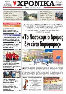 Χρονικά Δράμας